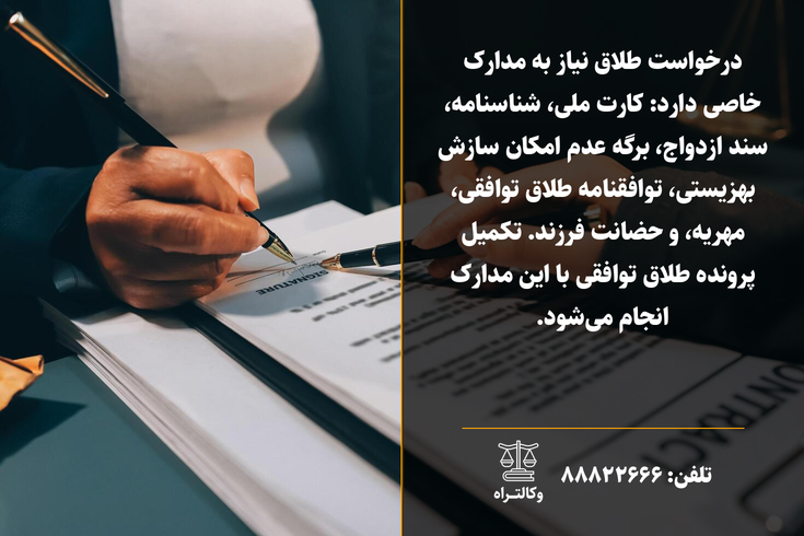 مدارک لازم برای طلاق توافقی و مراحل آن