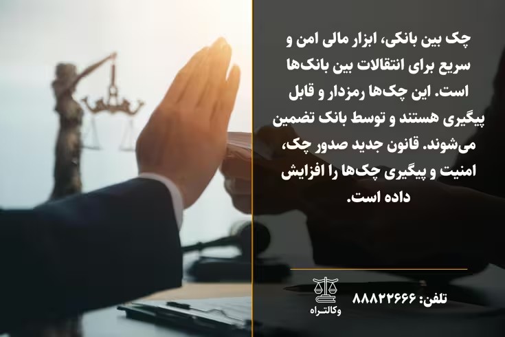 چک بین بانکی چیست و چگونه کار میکند