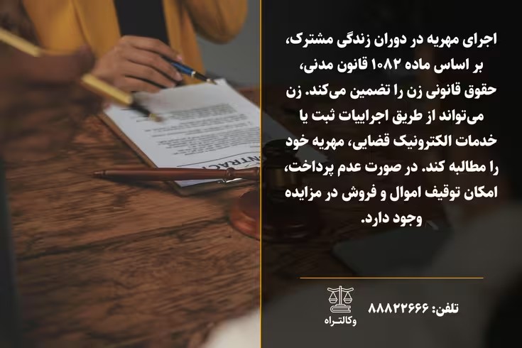 اجرای مهریه در دوران عقد و مراحل قانونی