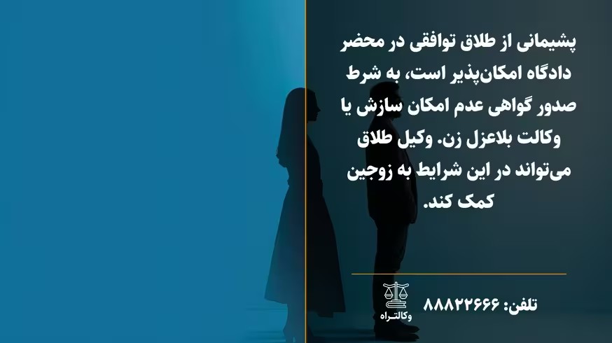 پشیمانی از طلاق توافقی و راهکارها