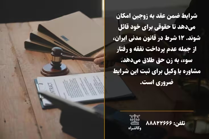 شرایط ضمن عقد و بررسی ۱۲ شرط مهم