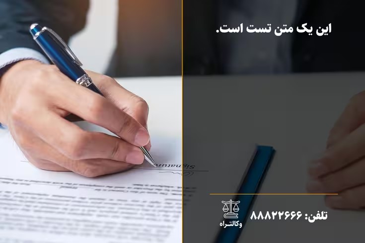 طرح دعوی از سمت کارفرما نکات مهم