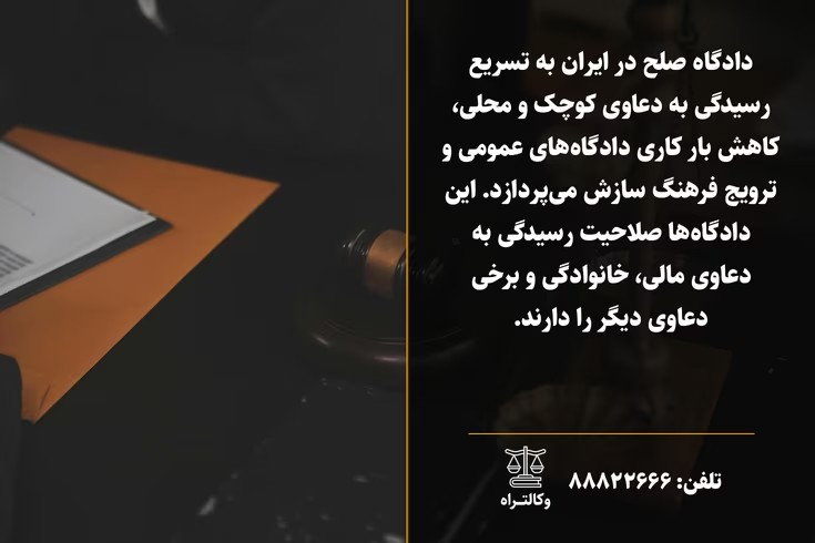 دادگاه صلح و نقش آن در نظام قضایی ایران