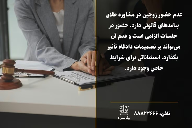عدم حضور زوجین در مشاوره طلاق و پیامدها