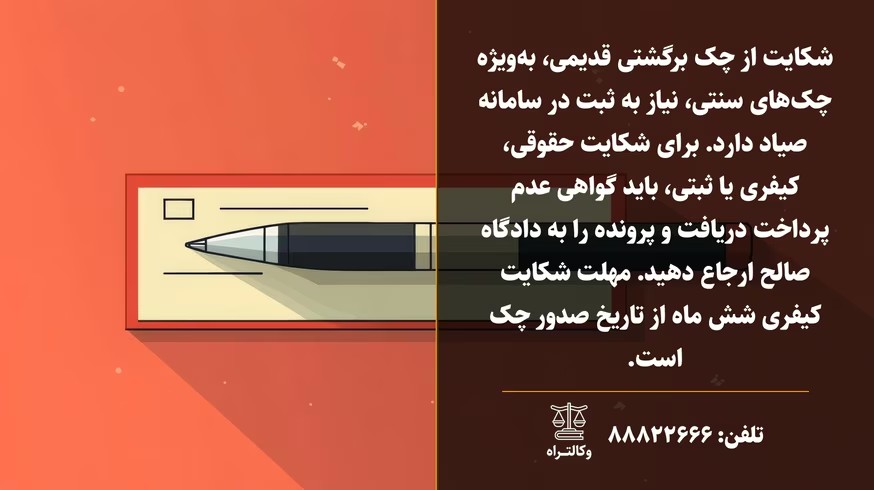 شکایت از چک برگشتی قدیمی و مراحل قانونی