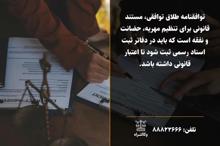 چگونه توافقنامه طلاق توافقی را تنظیم کنیم