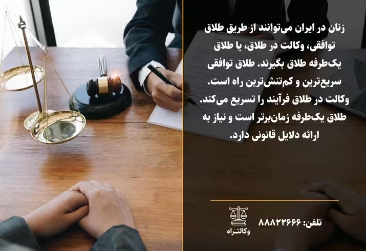 راهنمای کامل طلاق از طرف زن ۱۴۰۴ | سریع‌ترین راه‌ها و مراحل قانونی