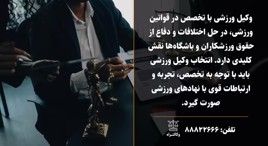 انتخاب وکیل فوتبال راهنمای کامل برای فوتبالیست‌ها