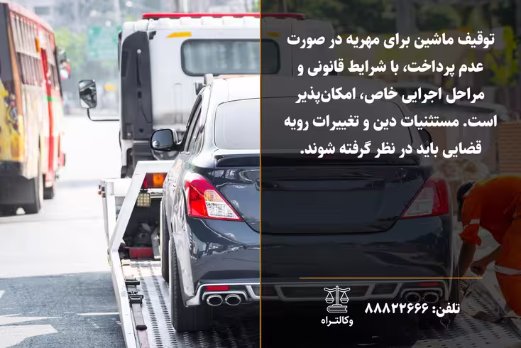توقیف ماشین برای مهریه راهنمای کامل
