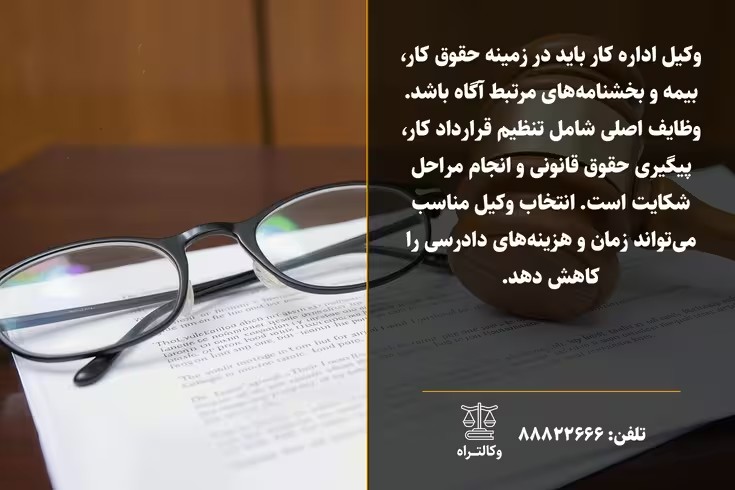 راهنمای جامع وکالت در دعاوی کار و اداره کار