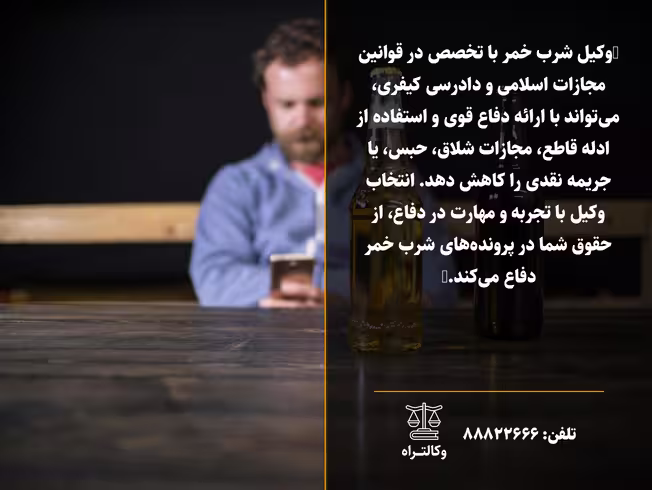 وکیل شرب خمر و مجازات مشروبات الکلی