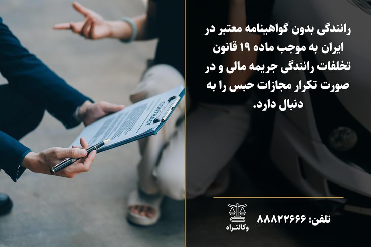 رانندگی بدون گواهینامه و پیامدهای قانونی آن