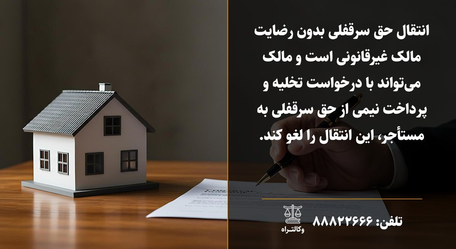 شرایط و قوانین فروش و انتقال سرقفلی مغازه