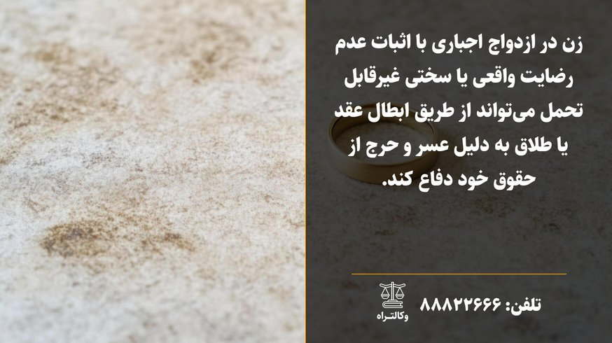 طلاق به دلیل ازدواج اجباری شرایط و راه‌حل‌های قانونی