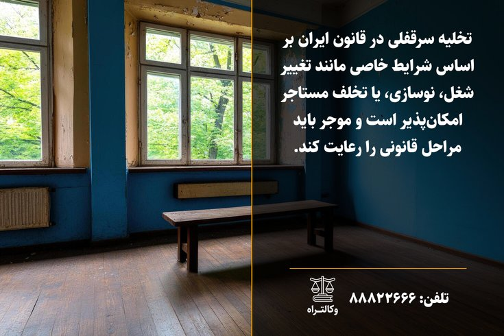 تخلیه سرقفلی اجاره‌ سال‌های 1356 و 1376