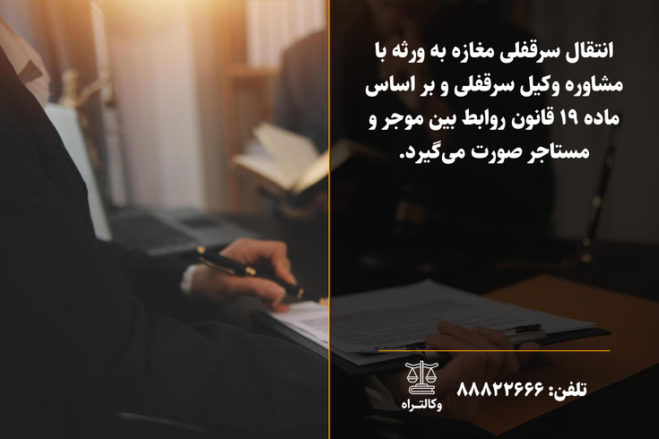 بهترین وکیل سرقفلی تهران