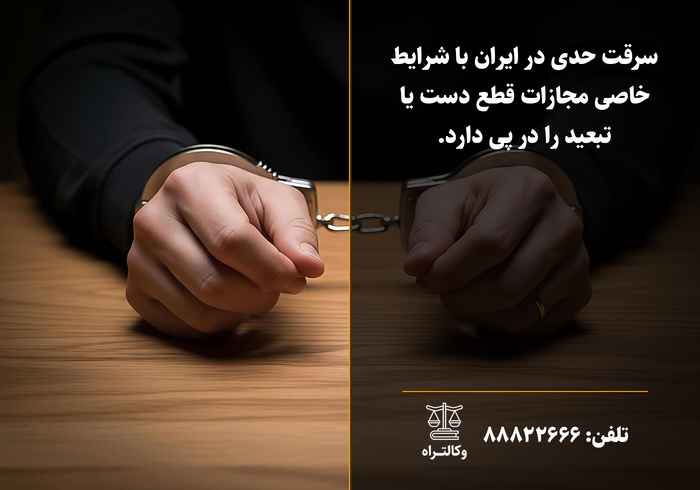 سرقت حدی در ایران و جزئیات آن