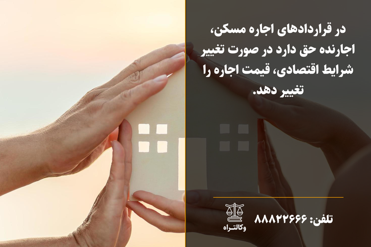 قوانین اجاره مسکن در ایران