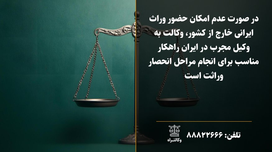 انحصار وراثت ایرانیان خارج از کشور