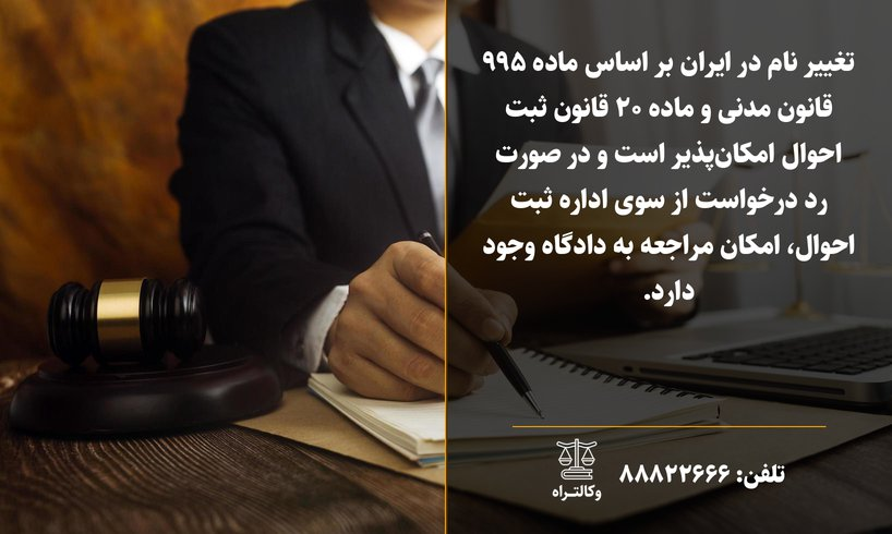 هزینه وکیل برای تغییر نام و نام خانوادگی در 1404