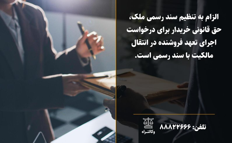 الزام به تنظیم سند رسمی ملک مراحل و نکات حقوقی