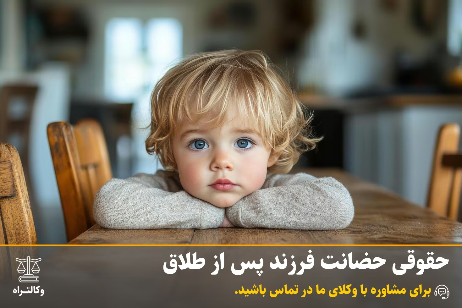 حقوقی حضانت فرزند پس از طلاق
