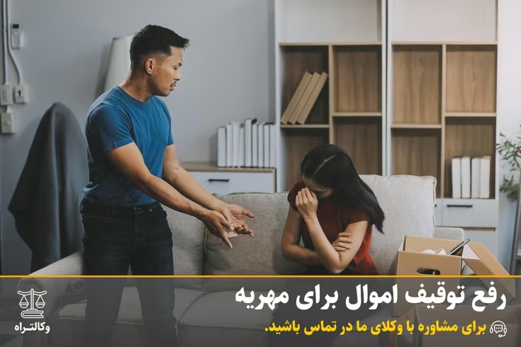 رفع توقیف اموال برای مهریه