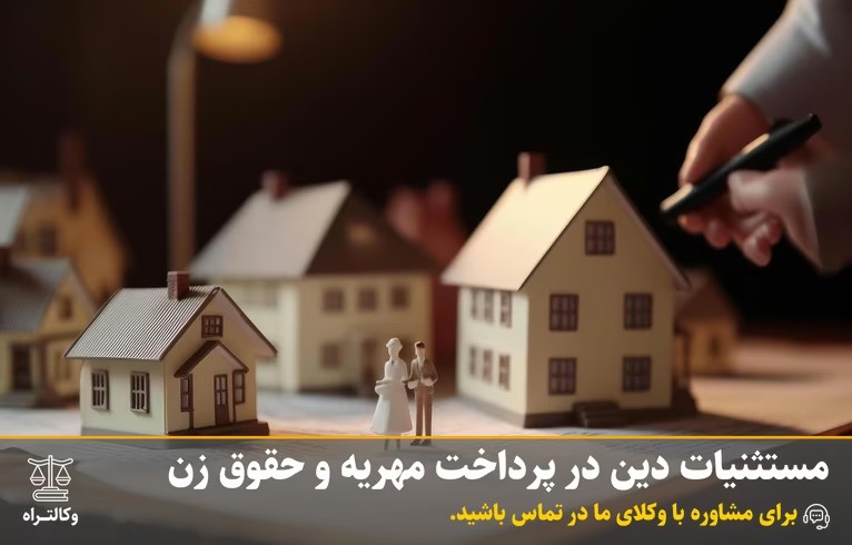 مستثنیات دین در پرداخت مهریه و حقوق زن