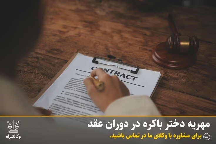 مهریه دختر باکره در دوران عقد