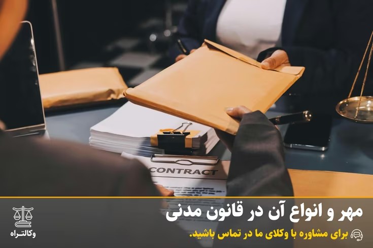 مهر و انواع آن در قانون مدنی