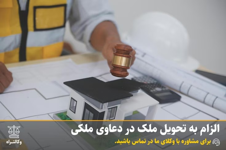 الزام به تحویل ملک در دعاوی ملکی
