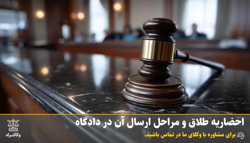 احضاریه طلاق و مراحل ارسال آن در دادگاه