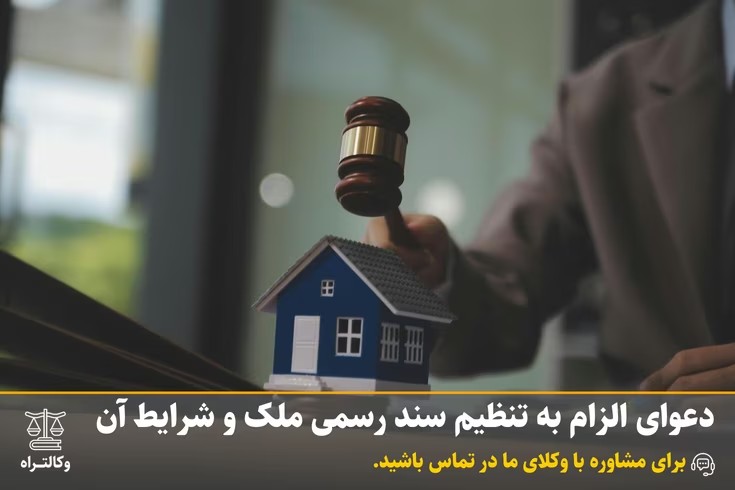 دعوای الزام به تنظیم سند رسمی ملک و شرایط آن