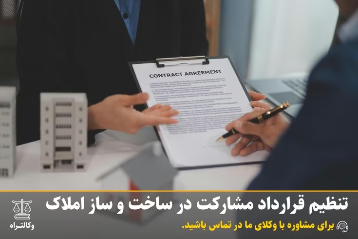 تنظیم قرارداد مشارکت در ساخت و ساز املاک