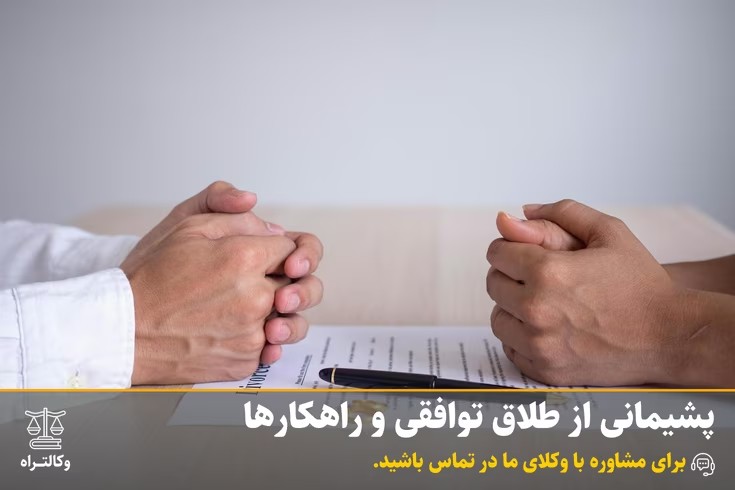 پشیمانی از طلاق توافقی و راهکارها