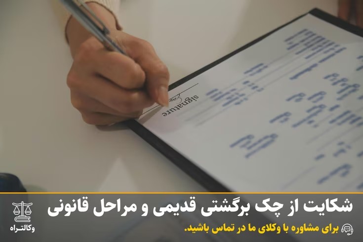 شکایت از چک برگشتی قدیمی و مراحل قانونی