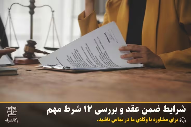 شرایط ضمن عقد و بررسی ۱۲ شرط مهم