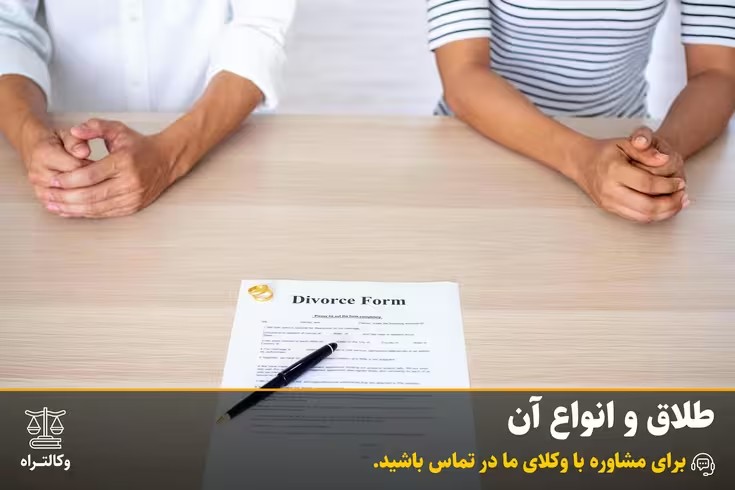 طلاق و انواع آن