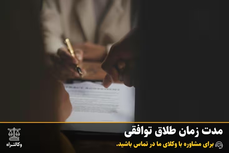 مدت زمان طلاق توافقی