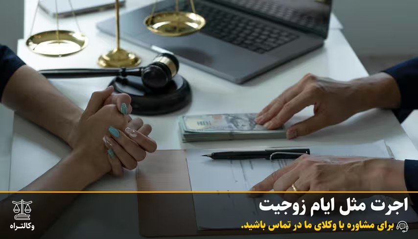 راهنمای کامل اجرت المثل ایام زوجیت ۱۴۰4 | نحوه محاسبه و شرایط دریافت