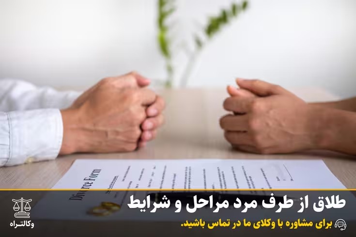 راهنمای کامل مراحل طلاق از طرف مرد ۱۴۰۳ | هزینه‌ها و کلیه حقوق مالی زن