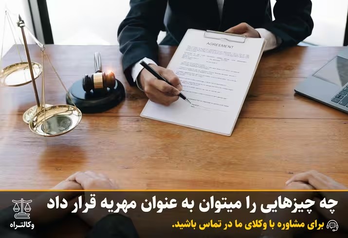 چه چیزهایی را میتوان به عنوان مهریه قرار داد