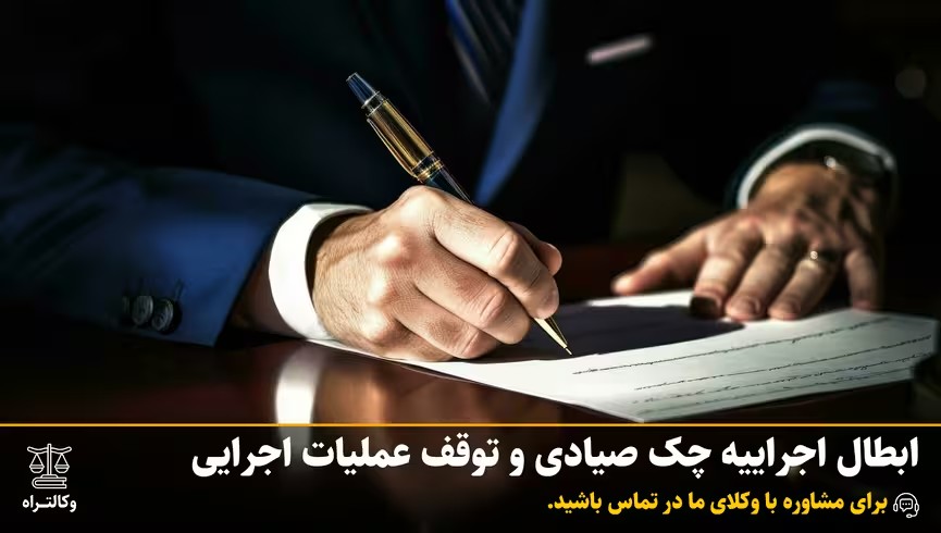 ابطال اجراییه چک صیادی و توقف عملیات اجرایی