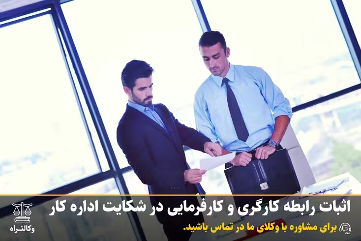 اثبات رابطه کارگری و کارفرمایی در شکایت اداره کار
