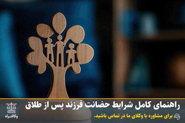 راهنمای کامل حضانت فرزند بعد از طلاق در ایران | مراحل، هزینه و قوانین ۱۴۰۳