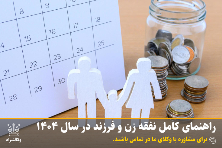 راهنمای کامل نفقه زن و فرزند در سال ۱۴۰۴