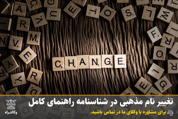 تغییر نام مذهبی در شناسنامه: شرایط، مراحل قانونی و راهنمای کامل (۱۴۰۴) | مشاوره حقوقی وکالت راه