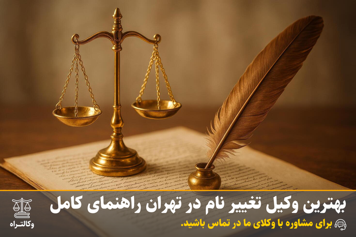بهترین وکیل تغییر نام در تهران راهنمای کامل | مشاوره حقوقی وکالت راه