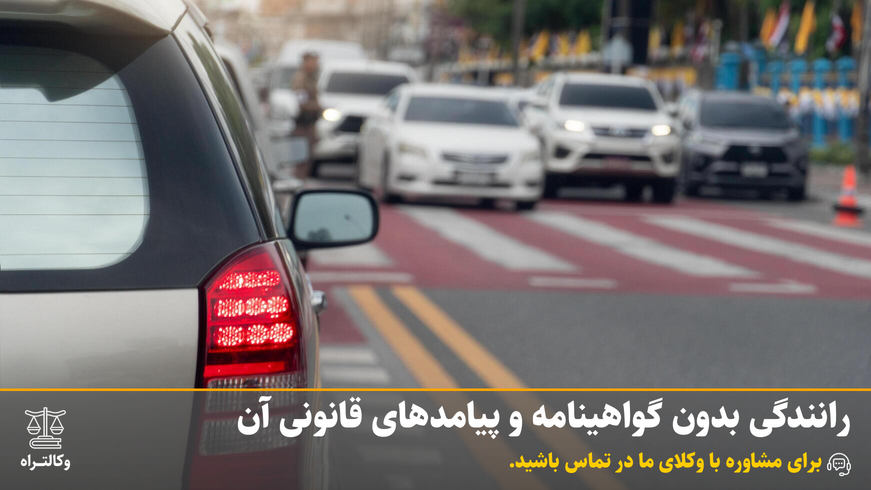 رانندگی بدون گواهینامه و پیامدهای قانونی آن | مشاوره حقوقی وکالت راه