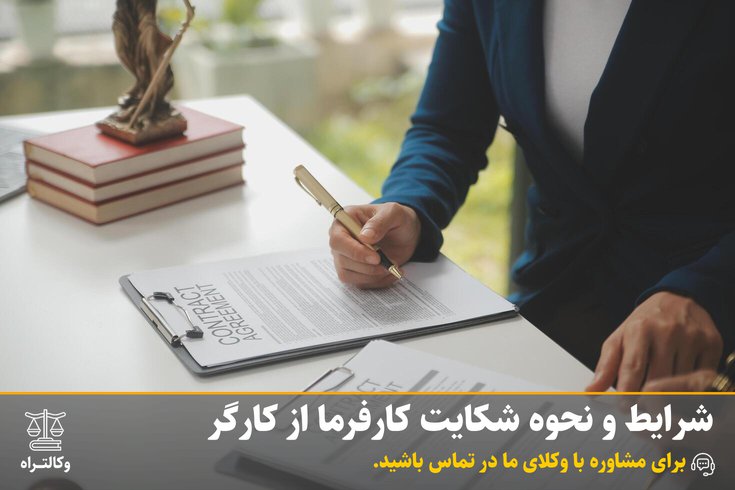 شرایط و نحوه شکایت کارفرما از کارگر | مشاوره حقوقی وکالت راه
